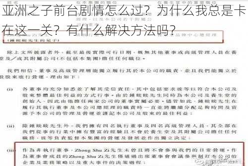 亚洲之子前台剧情怎么过？为什么我总是卡在这一关？有什么解决方法吗？