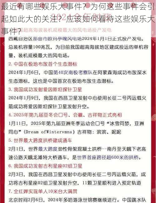 最近有哪些娱乐大事件？为何这些事件会引起如此大的关注？应该如何看待这些娱乐大事件？