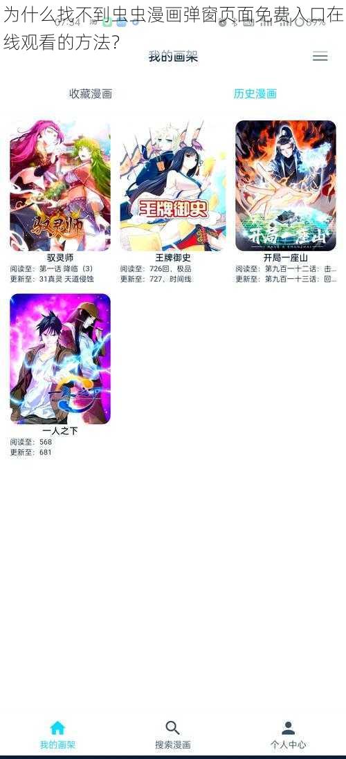 为什么找不到虫虫漫画弹窗页面免费入口在线观看的方法？