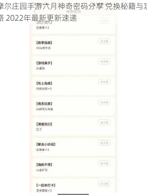 摩尔庄园手游六月神奇密码分享 兑换秘籍与攻略 2022年最新更新速递