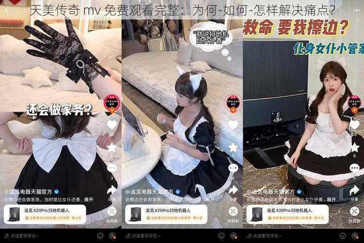 天美传奇 mv 免费观看完整：为何-如何-怎样解决痛点？