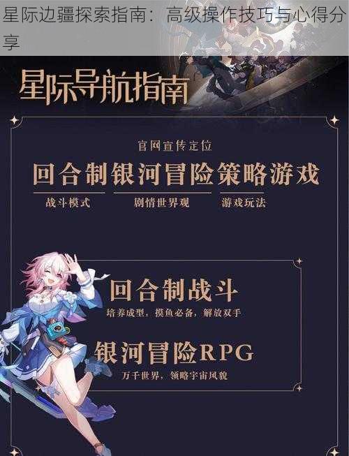 星际边疆探索指南：高级操作技巧与心得分享