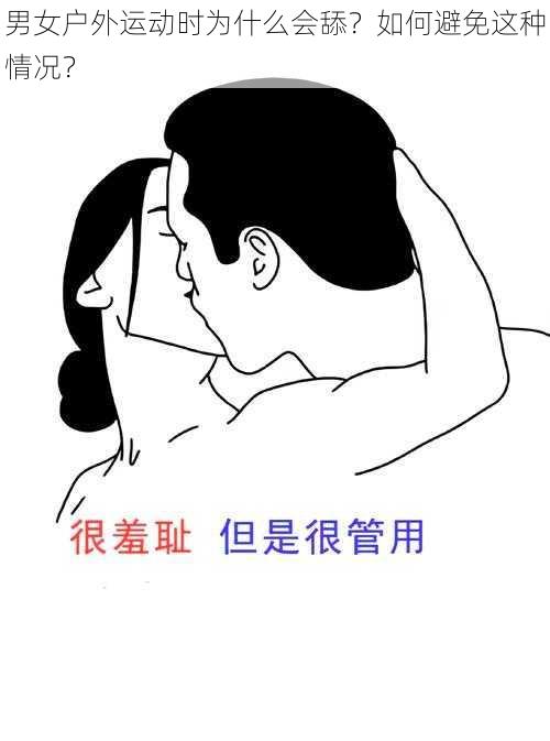 男女户外运动时为什么会舔？如何避免这种情况？