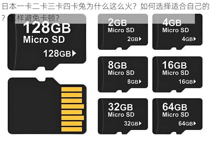 日本一卡二卡三卡四卡兔为什么这么火？如何选择适合自己的？怎样避免卡顿？