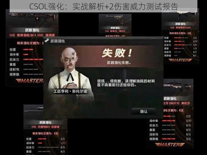 CSOL强化：实战解析+2伤害威力测试报告