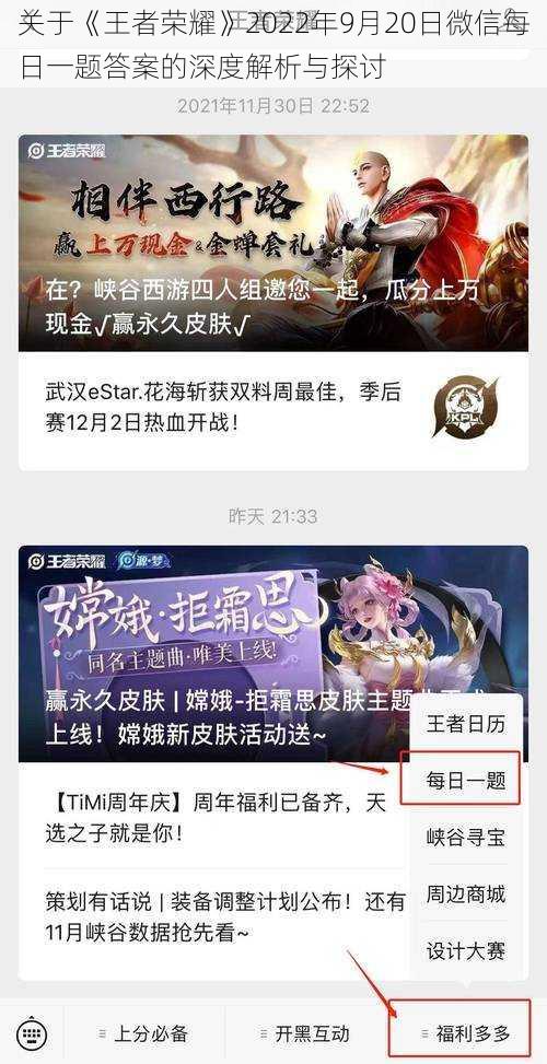 关于《王者荣耀》2022年9月20日微信每日一题答案的深度解析与探讨