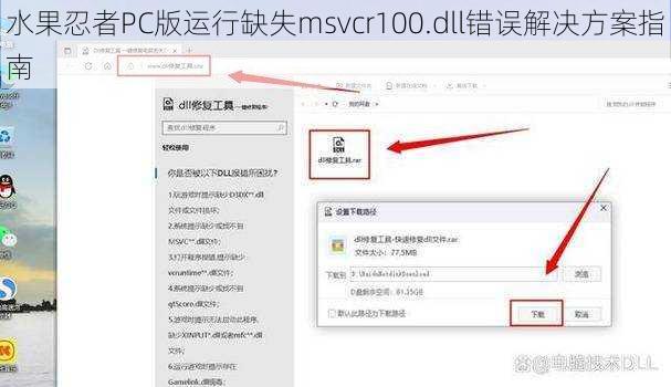 水果忍者PC版运行缺失msvcr100.dll错误解决方案指南