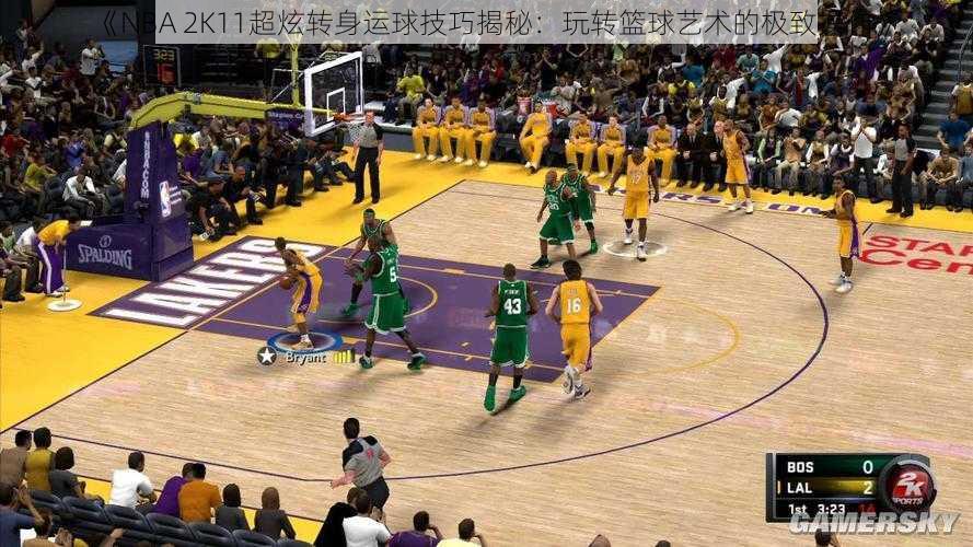 《NBA 2K11超炫转身运球技巧揭秘：玩转篮球艺术的极致操作》