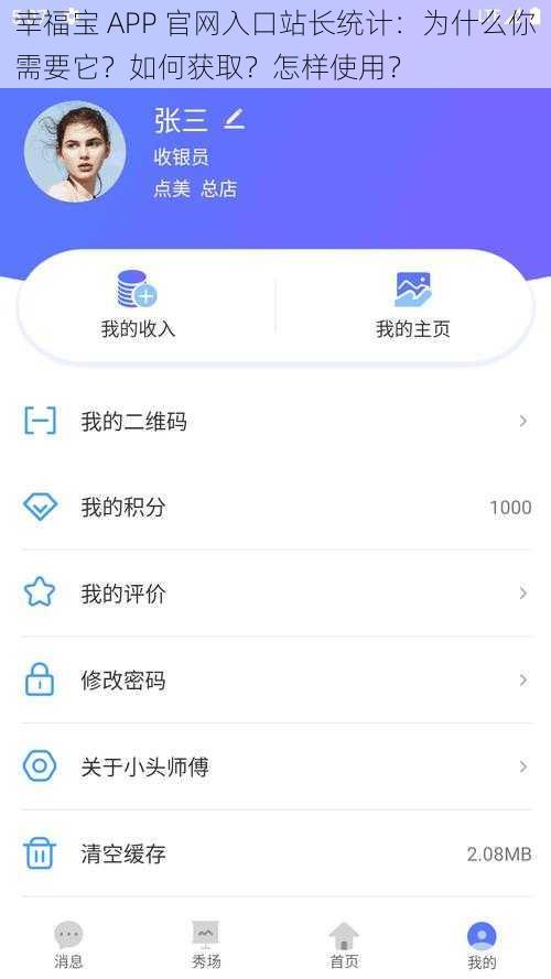 幸福宝 APP 官网入口站长统计：为什么你需要它？如何获取？怎样使用？