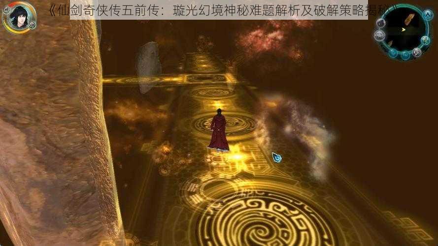 《仙剑奇侠传五前传：璇光幻境神秘难题解析及破解策略揭秘》