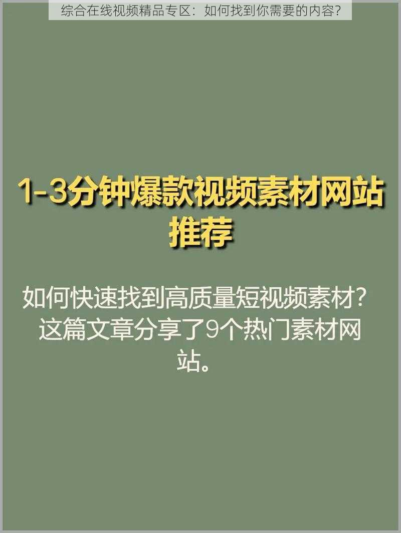 综合在线视频精品专区：如何找到你需要的内容？