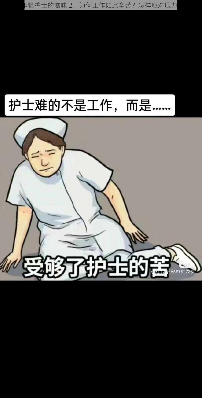 年轻护士的滋味 2：为何工作如此辛苦？怎样应对压力？