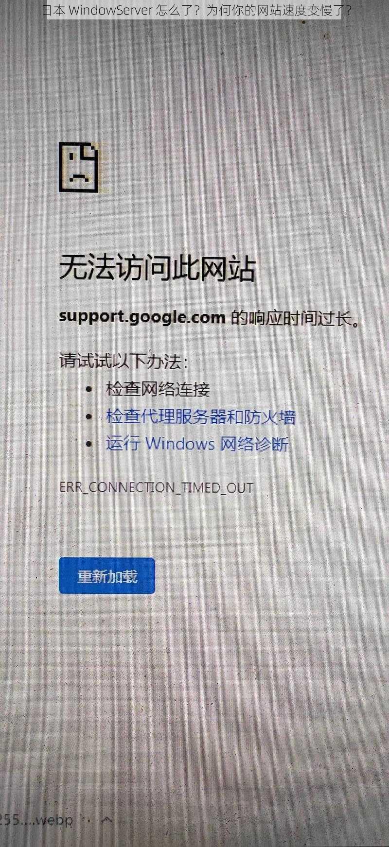 日本 WindowServer 怎么了？为何你的网站速度变慢了？