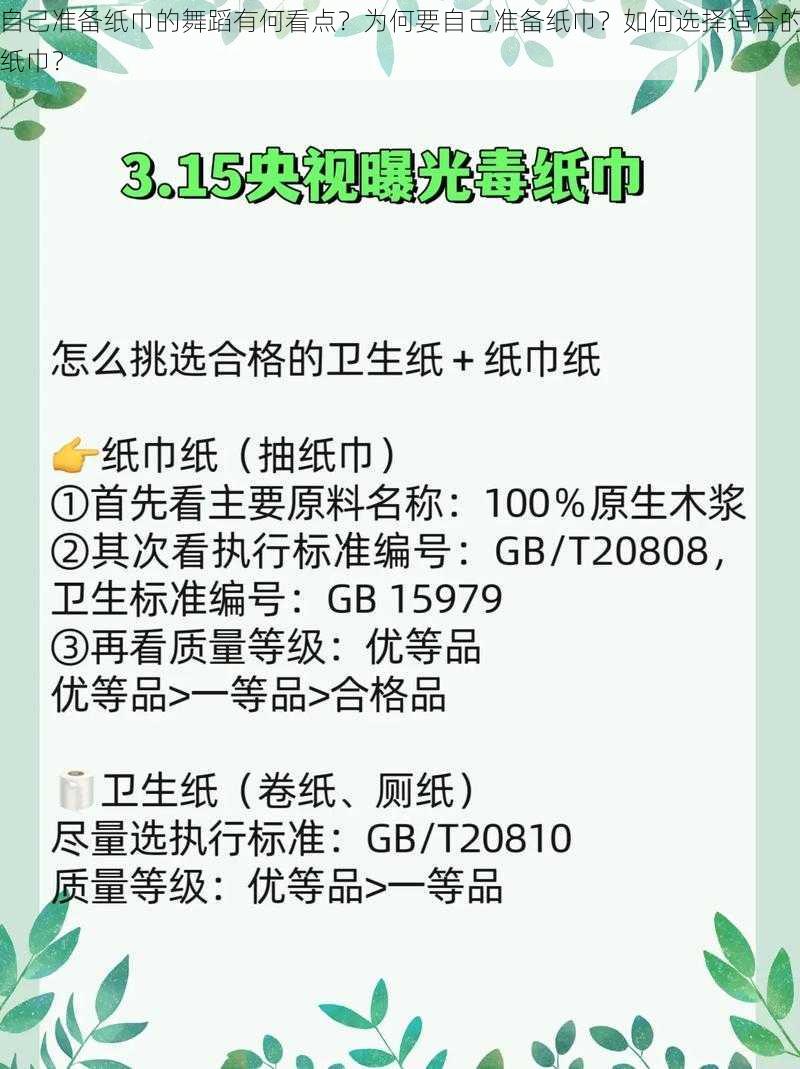 自己准备纸巾的舞蹈有何看点？为何要自己准备纸巾？如何选择适合的纸巾？