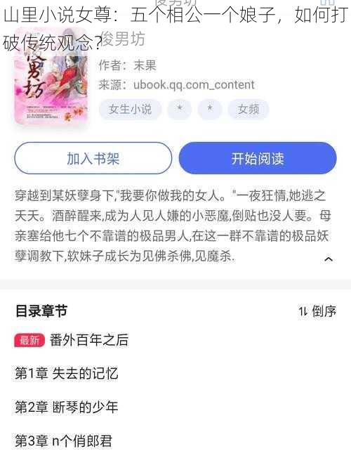 山里小说女尊：五个相公一个娘子，如何打破传统观念？