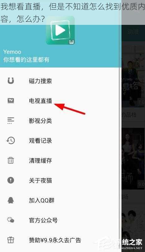 我想看直播，但是不知道怎么找到优质内容，怎么办？