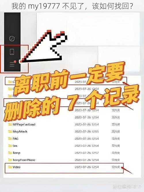 我的 my19777 不见了，该如何找回？