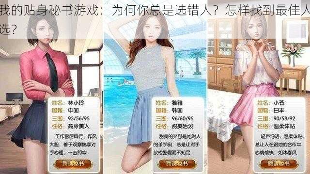 我的贴身秘书游戏：为何你总是选错人？怎样找到最佳人选？