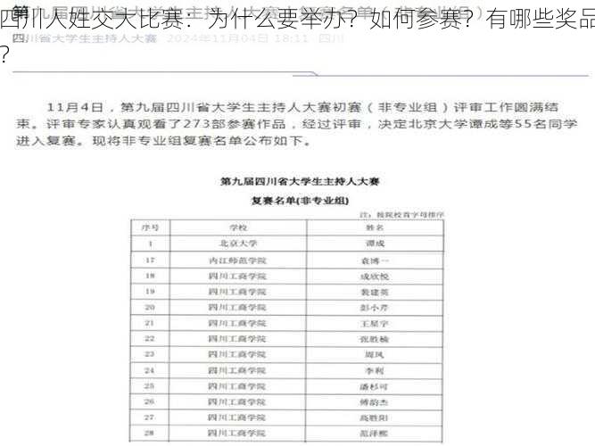 四川人姓交大比赛：为什么要举办？如何参赛？有哪些奖品？