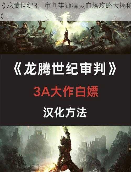 《龙腾世纪3：审判雄狮精灵血塔攻略大揭秘》