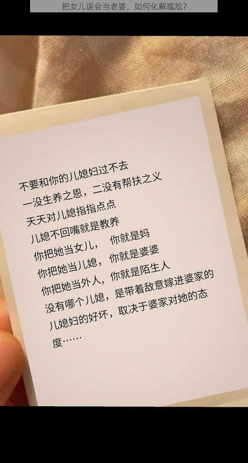 把女儿误会当老婆，如何化解尴尬？