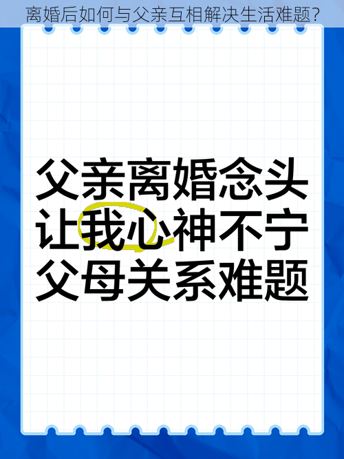 离婚后如何与父亲互相解决生活难题？