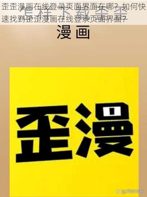 歪歪漫画在线登录页面界面在哪？如何快速找到歪歪漫画在线登录页面界面？