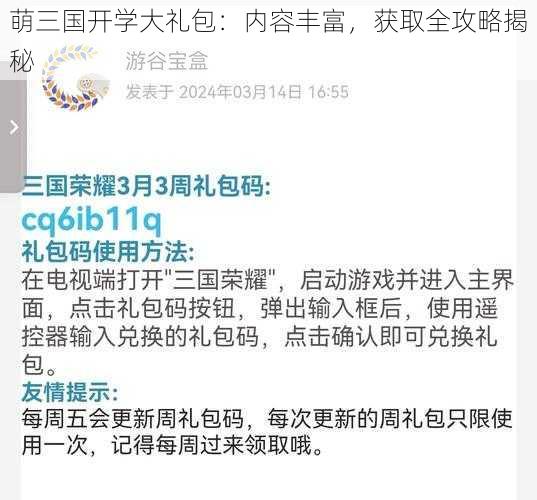 萌三国开学大礼包：内容丰富，获取全攻略揭秘