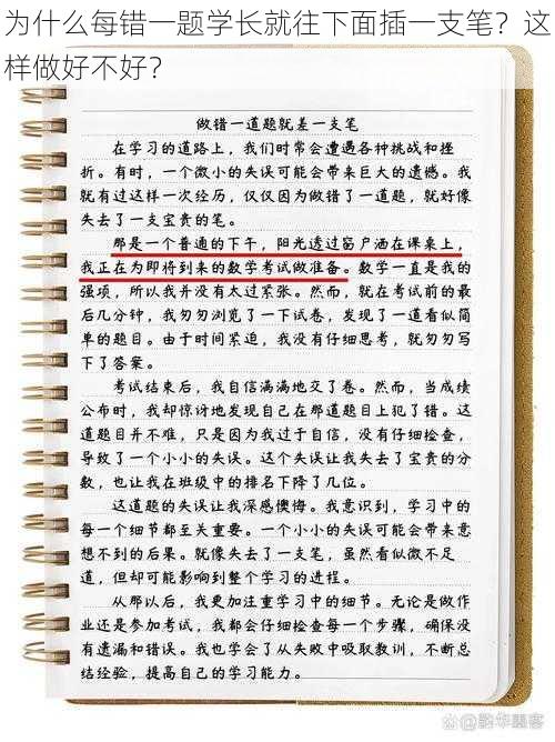 为什么每错一题学长就往下面插一支笔？这样做好不好？