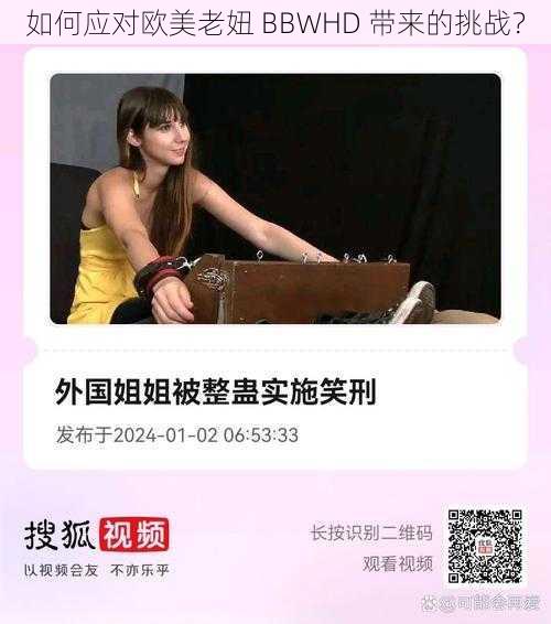 如何应对欧美老妞 BBWHD 带来的挑战？