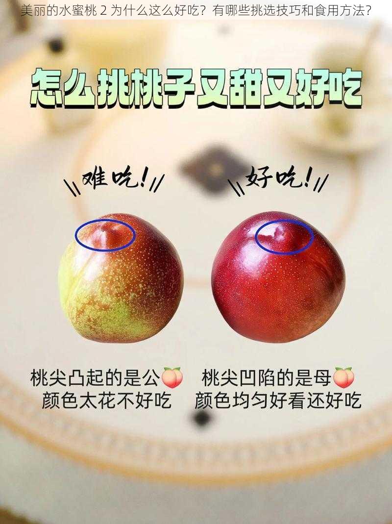 美丽的水蜜桃 2 为什么这么好吃？有哪些挑选技巧和食用方法？