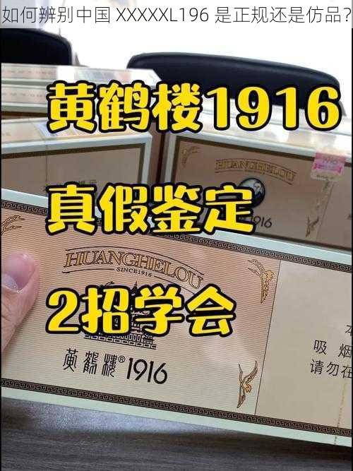 如何辨别中国 XXXXXL196 是正规还是仿品？