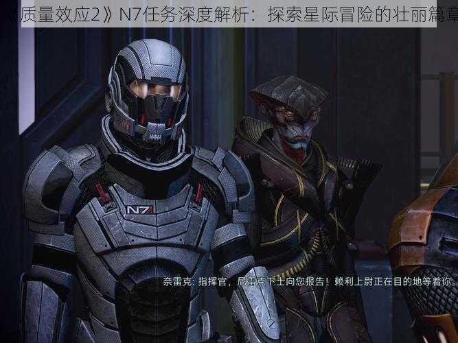 《质量效应2》N7任务深度解析：探索星际冒险的壮丽篇章