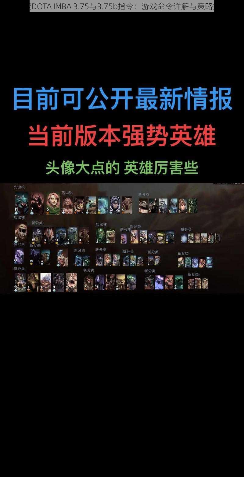 探索DOTA IMBA 3.75与3.75b指令：游戏命令详解与策略探讨