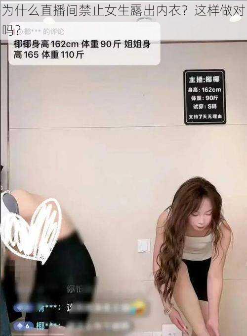 为什么直播间禁止女生露出内衣？这样做对吗？