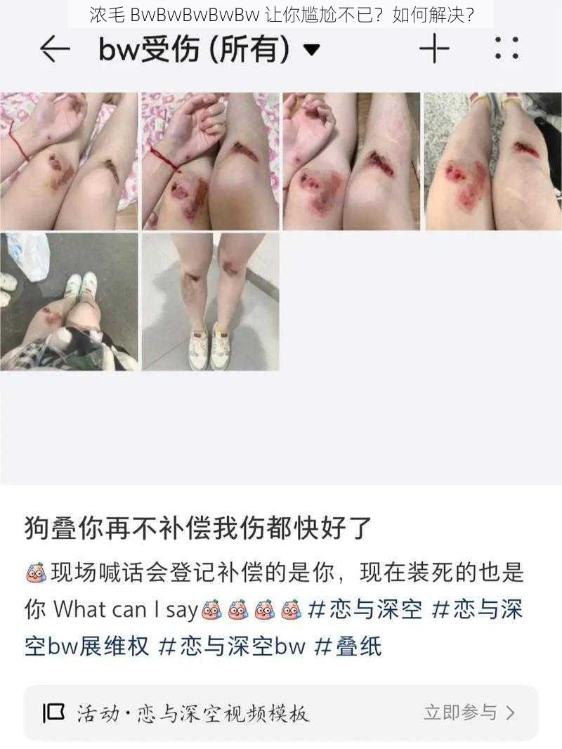 浓毛 BwBwBwBwBw 让你尴尬不已？如何解决？