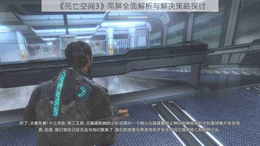 《死亡空间3》黑屏全面解析与解决策略探讨