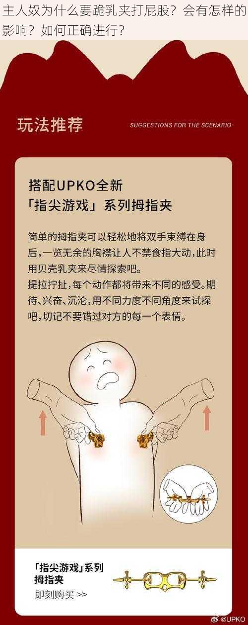 主人奴为什么要跪乳夹打屁股？会有怎样的影响？如何正确进行？