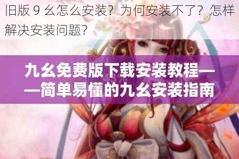 旧版 9 幺怎么安装？为何安装不了？怎样解决安装问题？