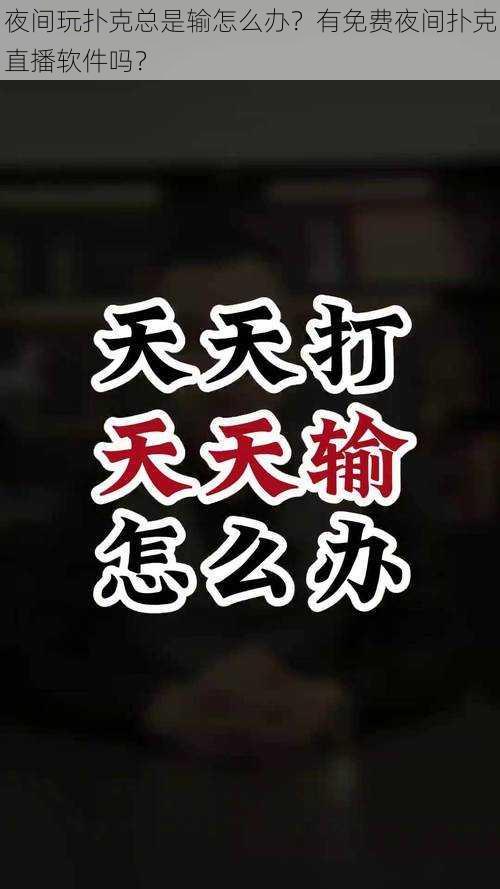 夜间玩扑克总是输怎么办？有免费夜间扑克直播软件吗？