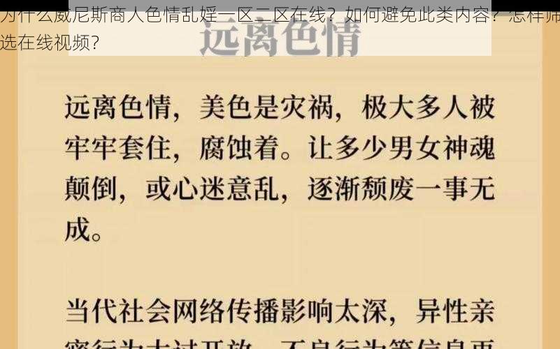 为什么威尼斯商人色情乱婬一区二区在线？如何避免此类内容？怎样筛选在线视频？