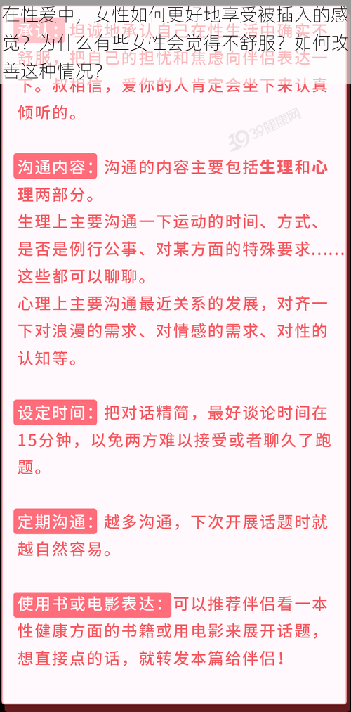 在性爱中，女性如何更好地享受被插入的感觉？为什么有些女性会觉得不舒服？如何改善这种情况？