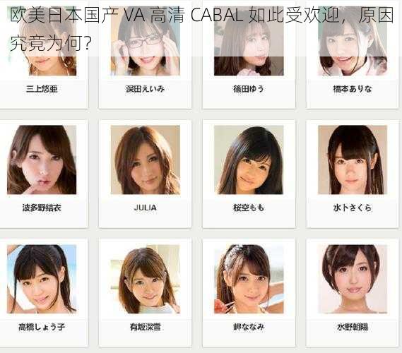 欧美日本国产 VA 高清 CABAL 如此受欢迎，原因究竟为何？