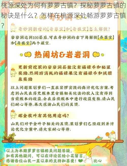 桃源深处为何有萝萝古镇？探秘萝萝古镇的秘诀是什么？怎样在桃源深处畅游萝萝古镇？