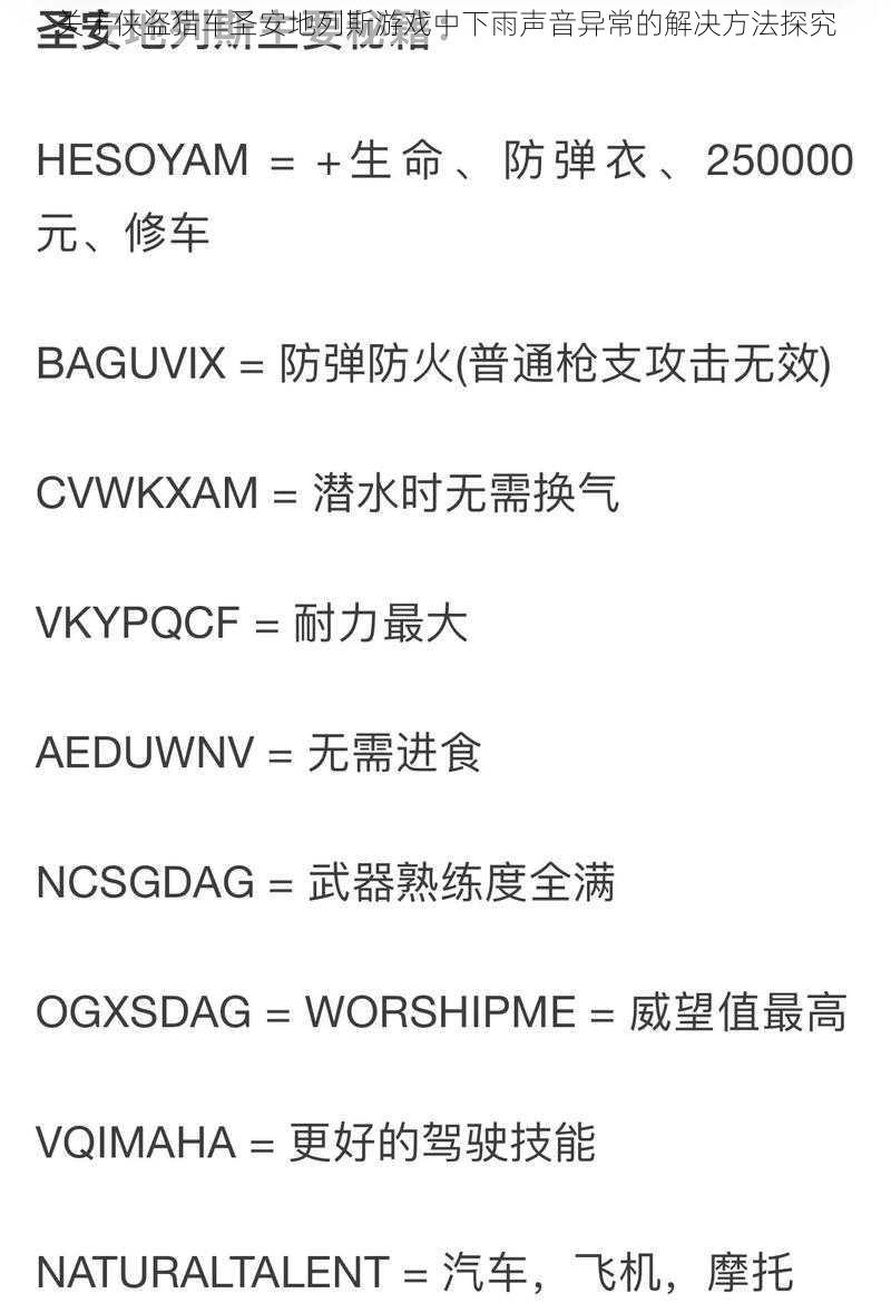 关于侠盗猎车圣安地列斯游戏中下雨声音异常的解决方法探究