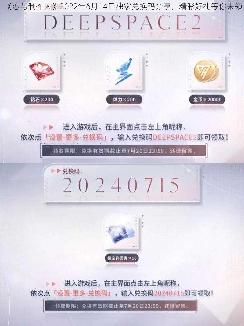 《恋与制作人》2022年6月14日独家兑换码分享，精彩好礼等你来领