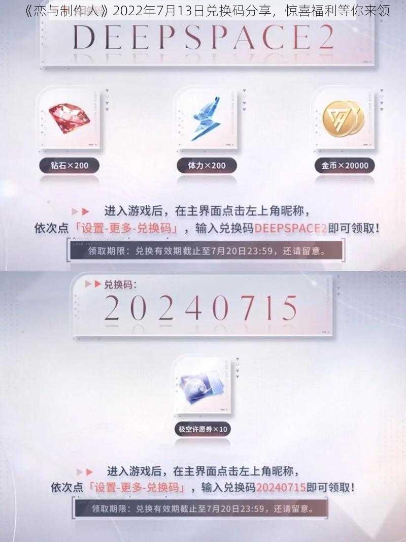 《恋与制作人》2022年7月13日兑换码分享，惊喜福利等你来领