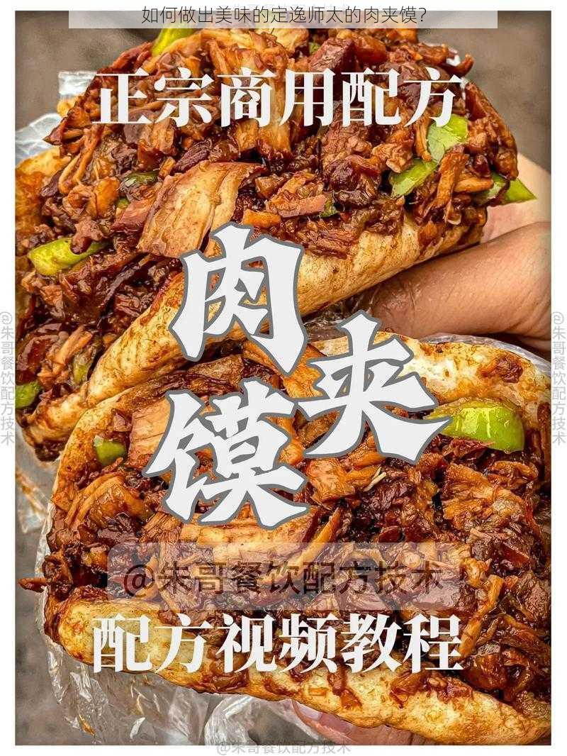 如何做出美味的定逸师太的肉夹馍？