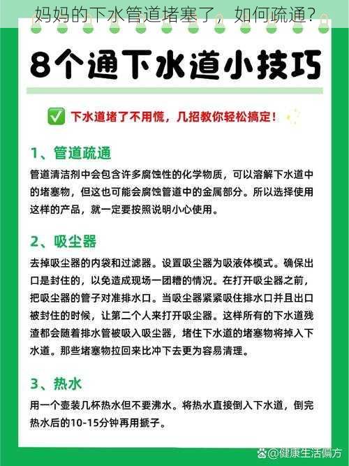 妈妈的下水管道堵塞了，如何疏通？