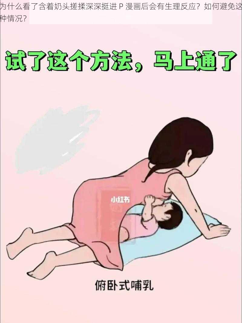 为什么看了含着奶头搓揉深深挺进 P 漫画后会有生理反应？如何避免这种情况？